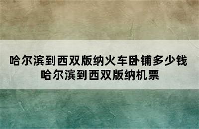 哈尔滨到西双版纳火车卧铺多少钱 哈尔滨到西双版纳机票